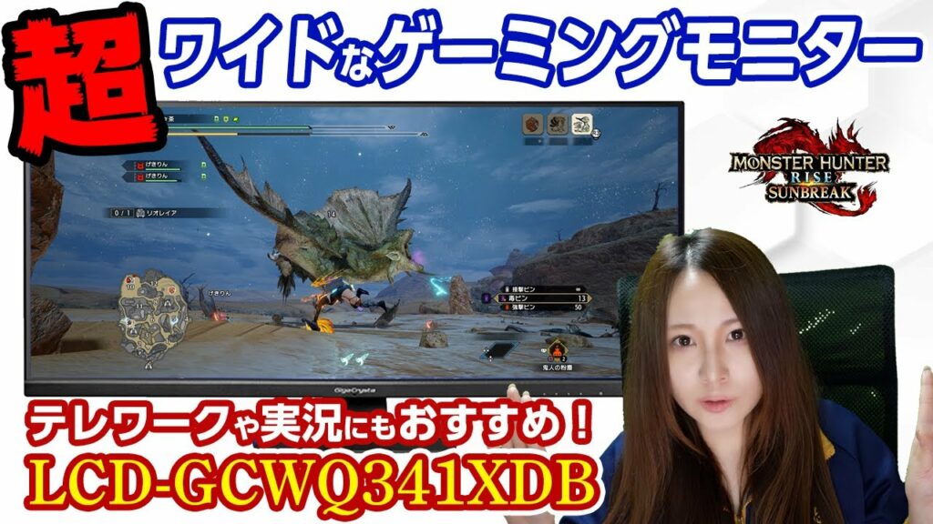 【機材紹介】UWQHD対応!テレワークや実況&Vtuberにもおすすめのゲーミングモニター「LCD-GCWQ341XDB」レビュー【モンハンライズ サンブレイク】
