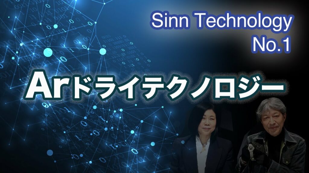 Sinn / ジン / Arドライテクノロジー