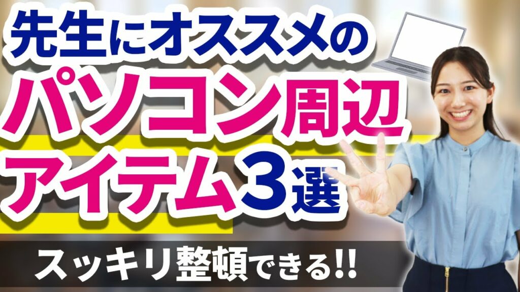 【仕事の効率化】先生にオススメのパソコン周辺アイテム3選