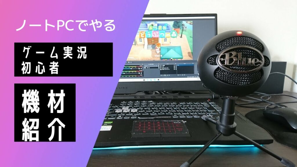 ノートPCでやる ゲーム実況初心者の機材紹介