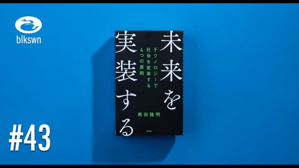 『未来を実装する テクノロジーで社会を変革する4つの原則』馬田隆明|音読ブラックスワン#43