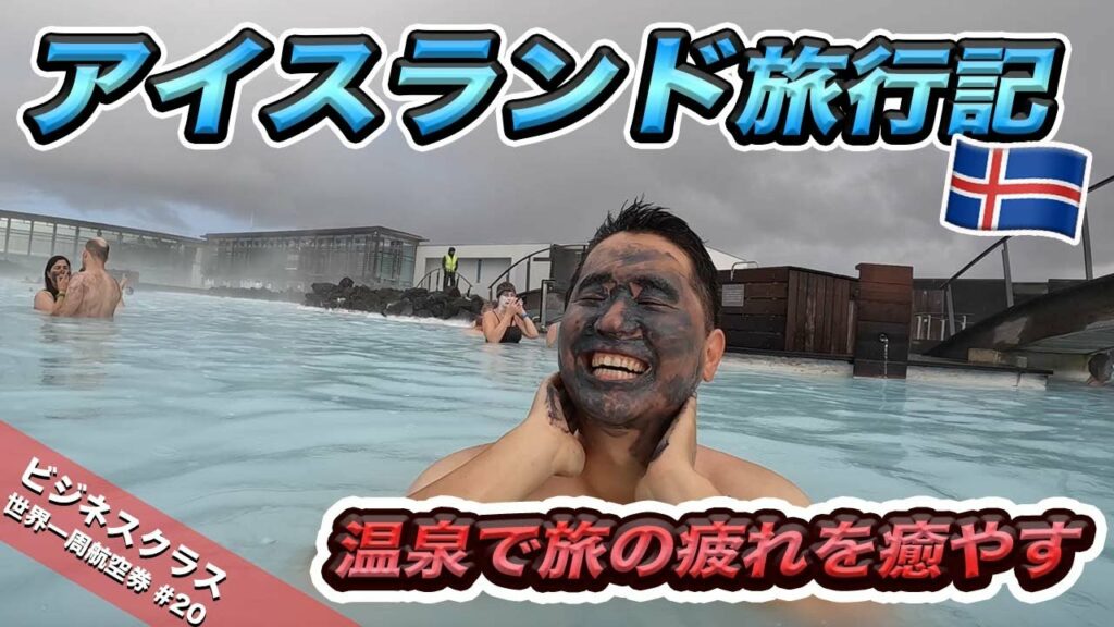 アイスランド🇮🇸3泊4日旅行記♨️♨️♨️前編
