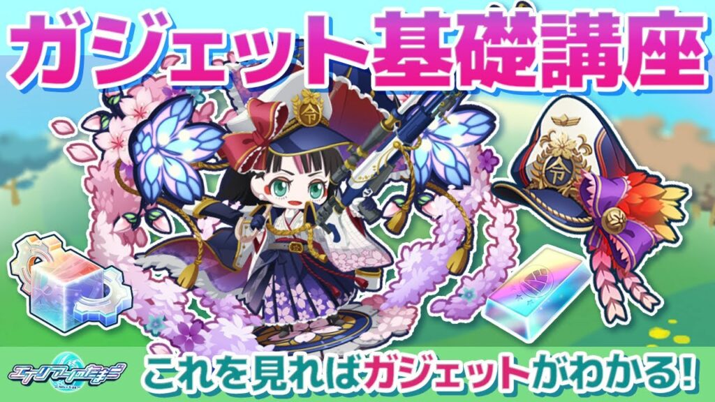 【エイリアンのたまご】ガジェットの基本&強化のやり方について解説!