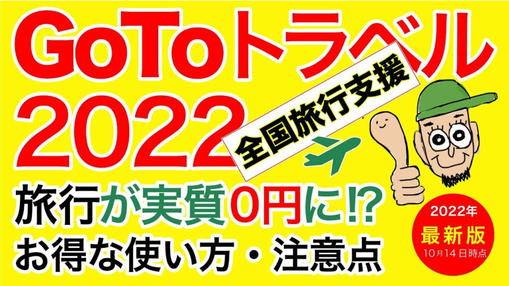 GoToトラベル2022 「全国旅行支援」のお得な使い方と注意点の最新情報/2022年10月15日時点