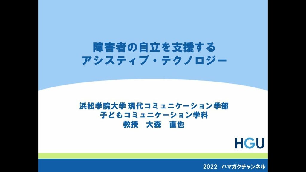 障害者の自立を支援するアシスティブ・テクノロジー