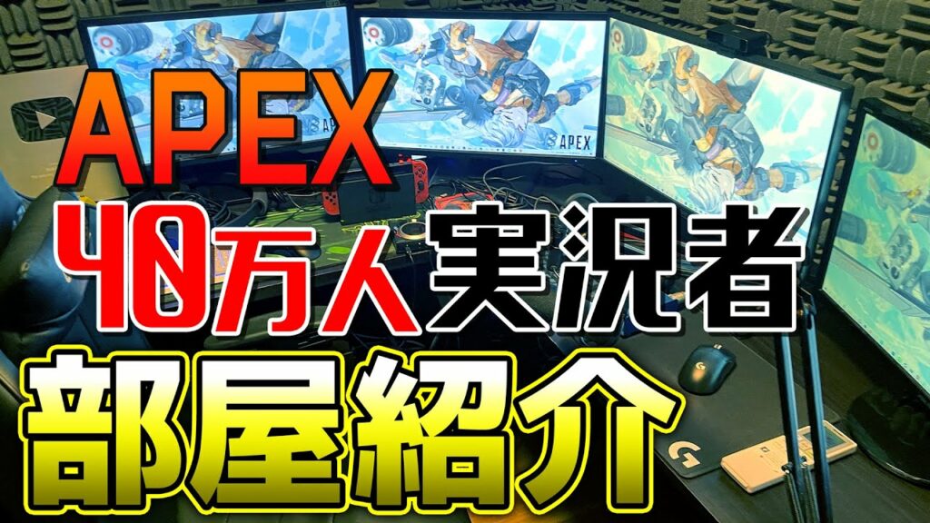 【APEX LEGENDS】登録者40万人のAPEX実況者!部屋紹介動画!!【エーペックスレジェンズ】