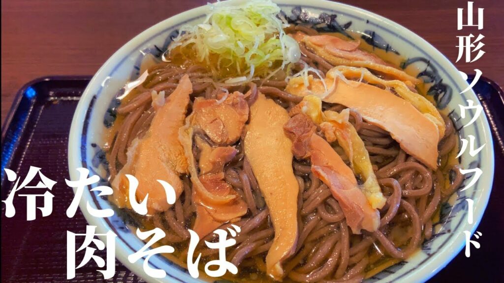 【その地に根付く地元メシ】東北・山形県の「冷たい肉そば」【一人旅、食べ歩き、観光】