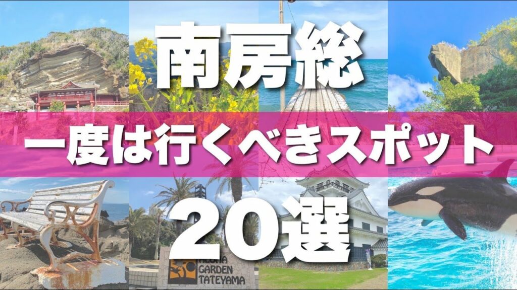 【南房総】絶対外せない定番観光スポットを20か所一気に紹介します!