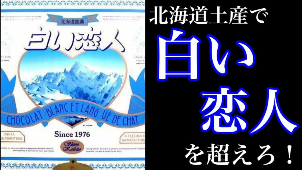 【5分で解説】北海道の激ウマお土産6選!新千歳空港内で買える「ちょっと差がつくお土産」をまとめてみた!