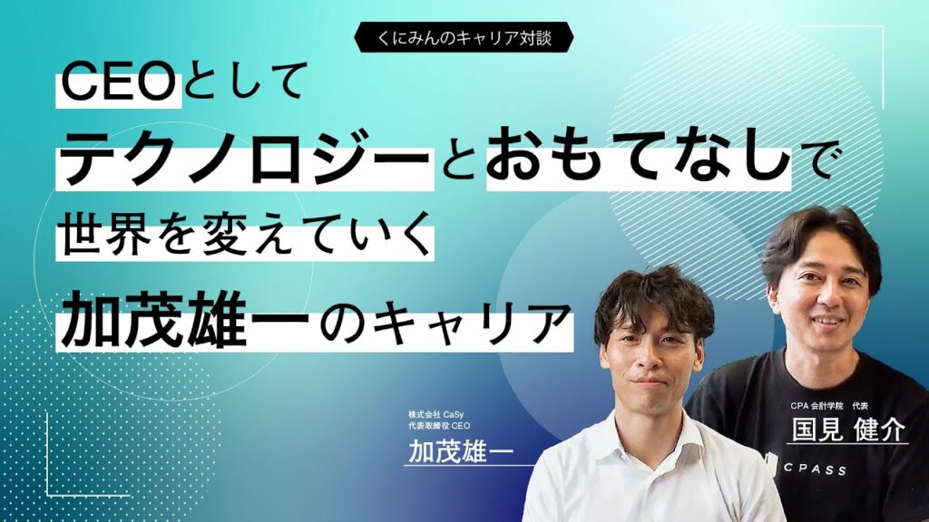 【くにみんのキャリア対談】CEOとして、テクノロジーとおもてなしで、世界を変えていく 加茂雄一のキャリア!!