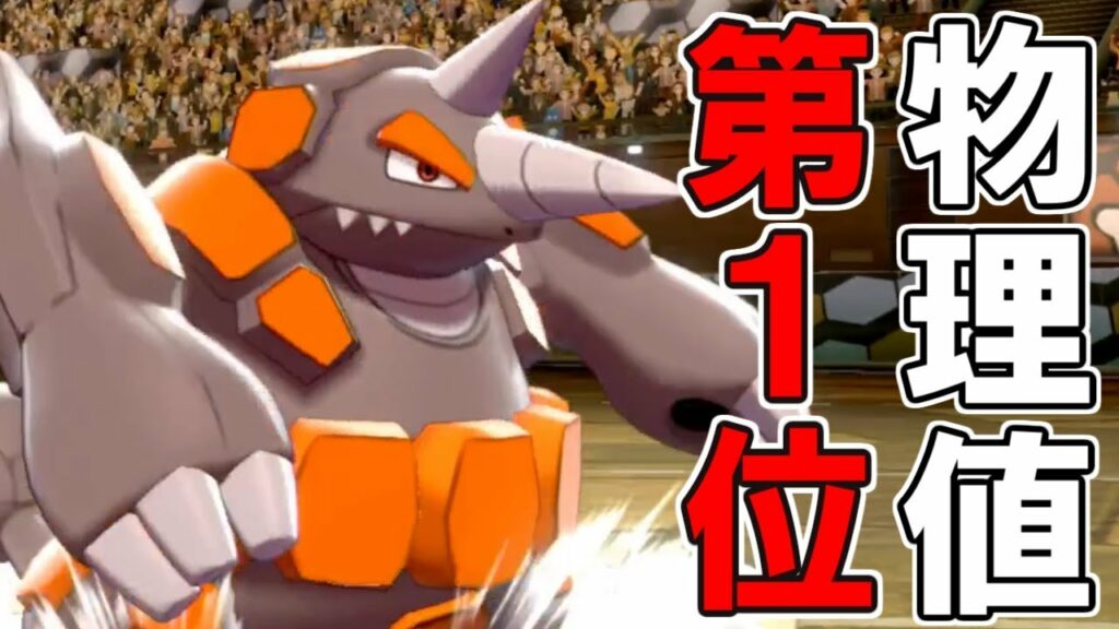 【ポケモン剣盾】攻守共に環境1位!地爆天星型ドサイドン