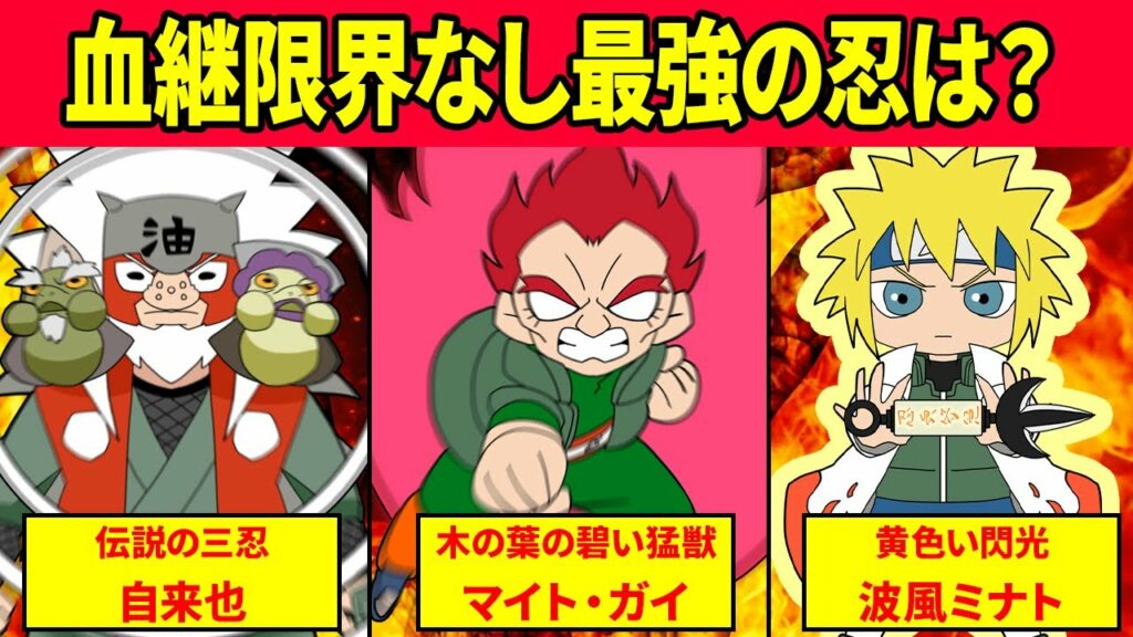 血筋も尾獣もなし!実力だけで強くなった忍の最強ランキング発表だってばよ【ナルト疾風伝】