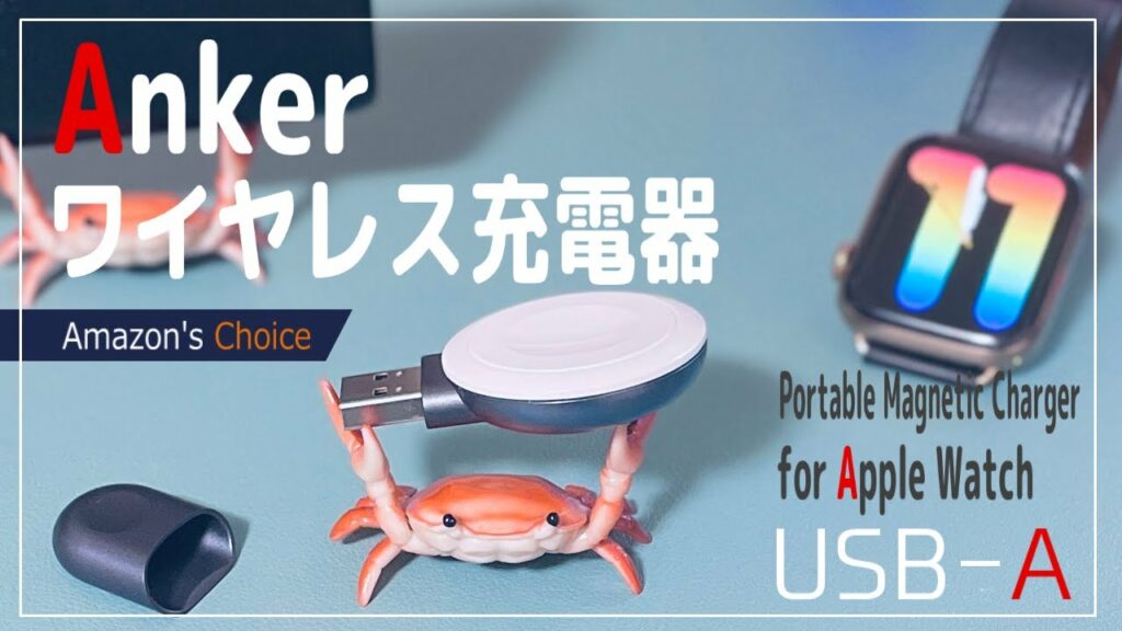 【アップルウォッチ 充電器】コンパクトに持ち運びたい方におすすめのガジェット – Anker コードレスマグネチックチャージャーを紹介 – Charger for Apple Watch
