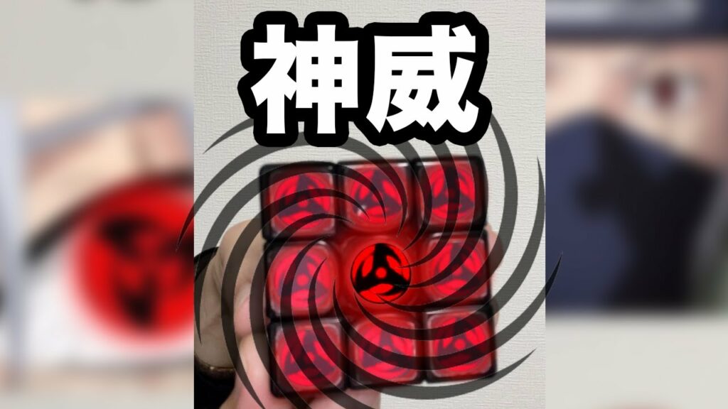 naruto 超激レア【世界に1つ!】万華鏡写輪眼キューブ!!!【ルービックキューブ】