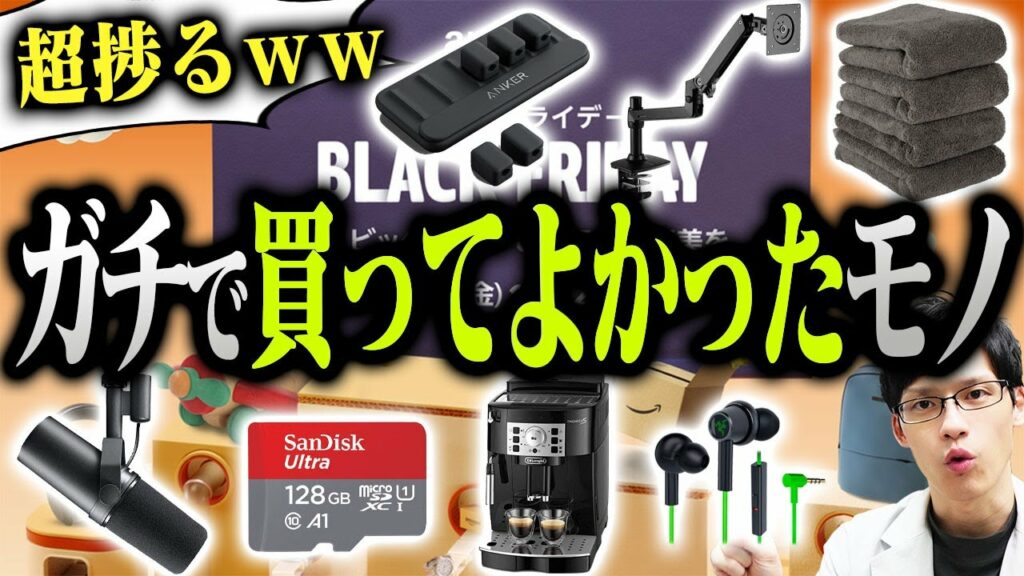 【買ってよかった】Amazonブラックフライデーでセール中のおすすめガジェット&日用品グッズまとめ!生活を便利にする必需品はこれ!