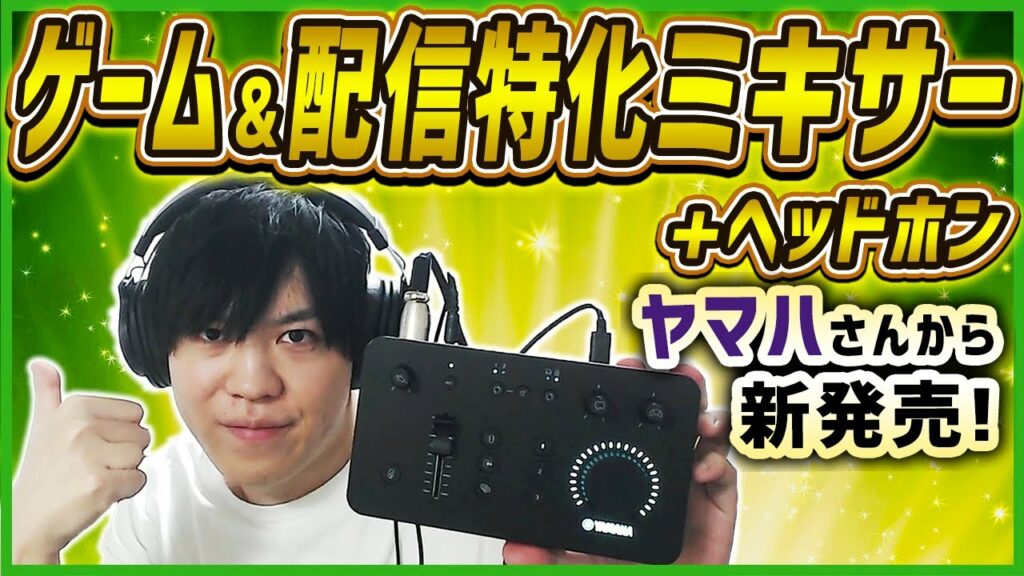 【YAMAHA】ゲーム&配信特化型のすごいオーディオミキサー「ZG01」を体験!!【SPYGEA/スパイギア】