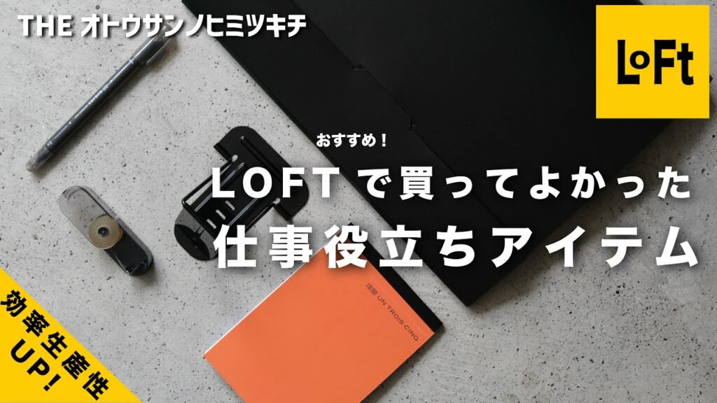【LOFT購入品】買ってよかった仕事がはかどる文房具ガジェット/文具会議【おすすめ】