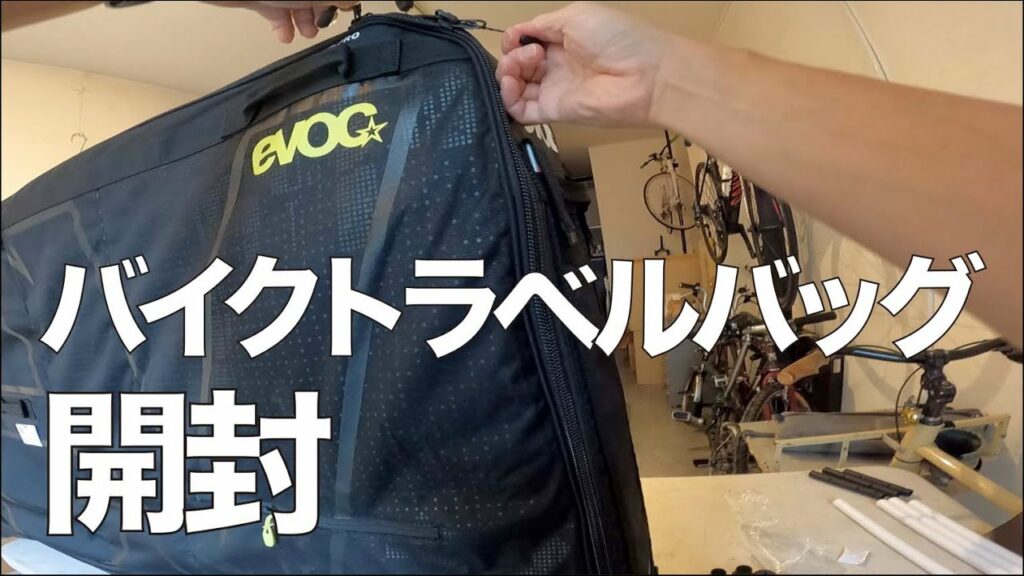 EVOC イーボック バイクトラベルバッグプロを開封します