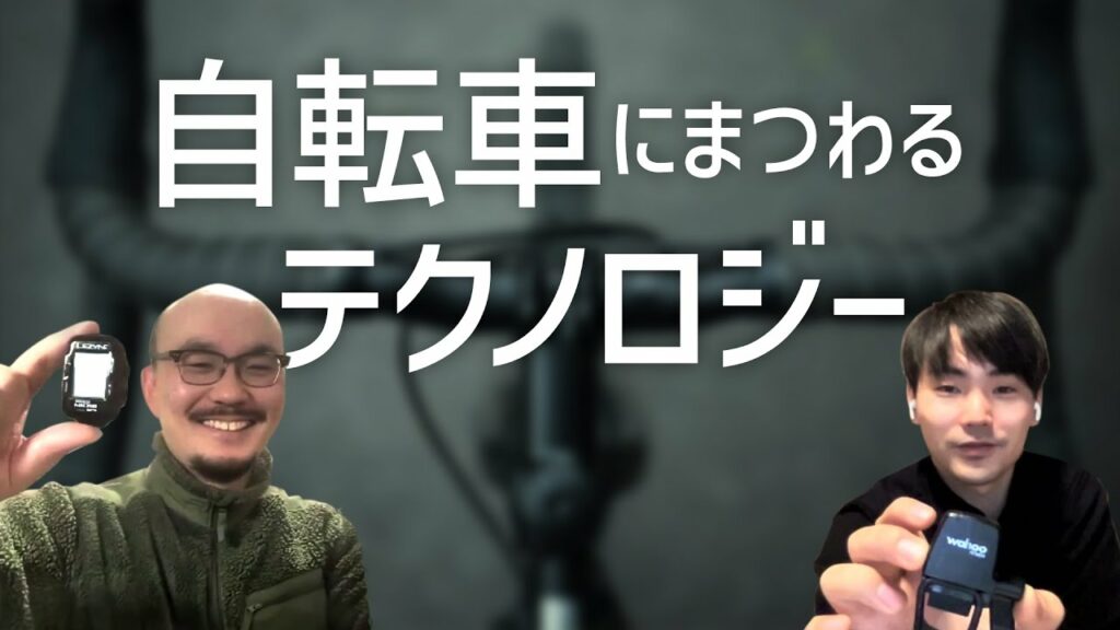 自転車にまつわるテクノロジー