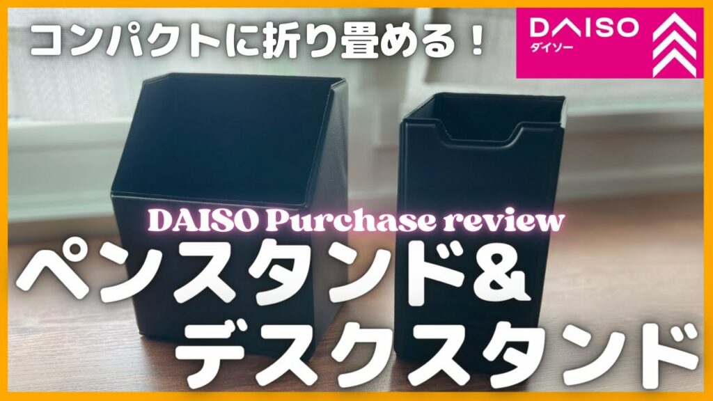 ダイソーで買える!折り畳めるペンスタンド&デスクスタンド購入レビュー【DAISO/Seria/3COINS/スリーコインズ/おすすめ商品紹介/ガジェット】