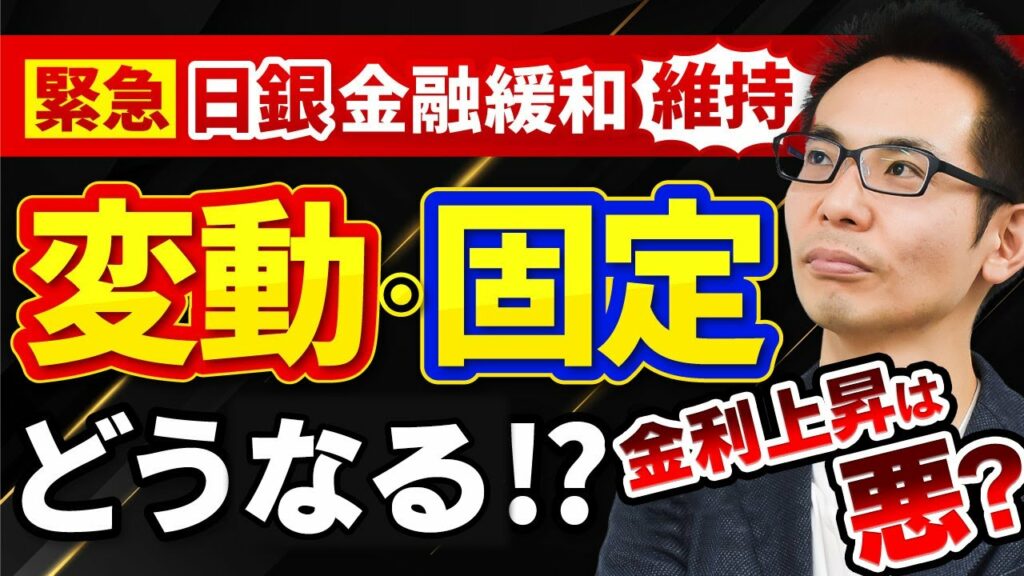 【住宅ローン】緊急!日銀が金融緩和維持を発表!変動金利と固定金利の今後を元モルガンが予測!