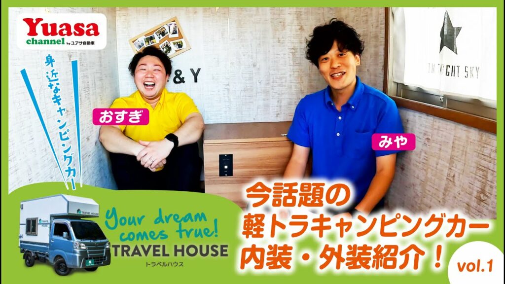 話題の軽キャンピングカー!!トラベルハウス内外装紹介!!