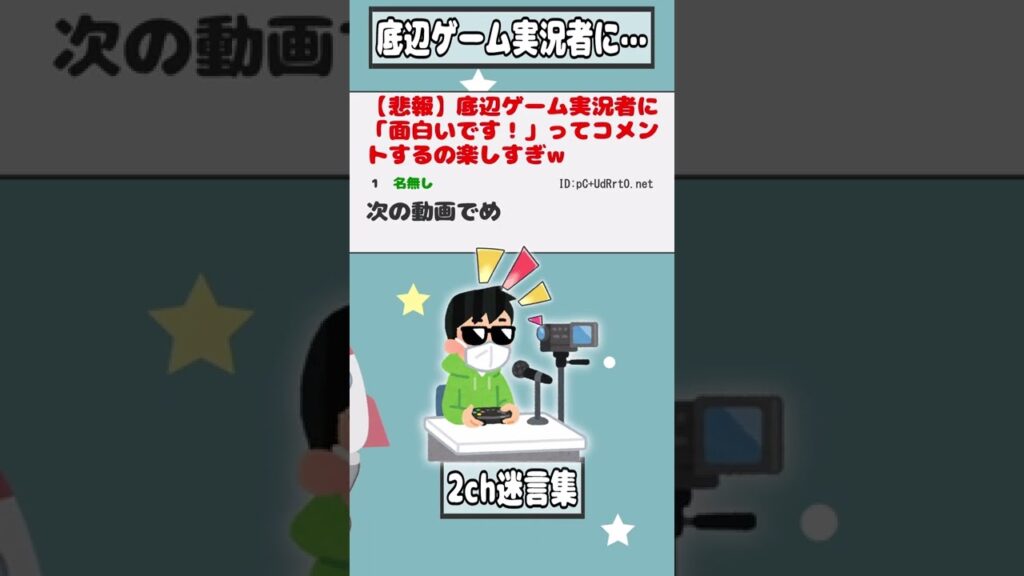 【2ch迷言集】底辺ゲーム実況者に…【2ch面白いスレ】#shorts