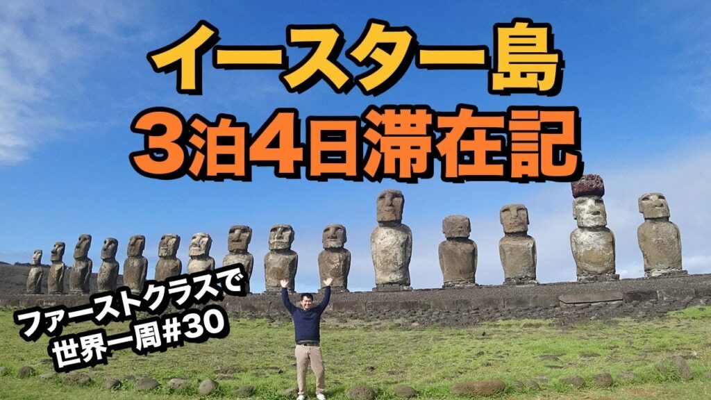 モアイのいる島🗿イースター島3泊4日旅行記#ファーストクラスで世界一周