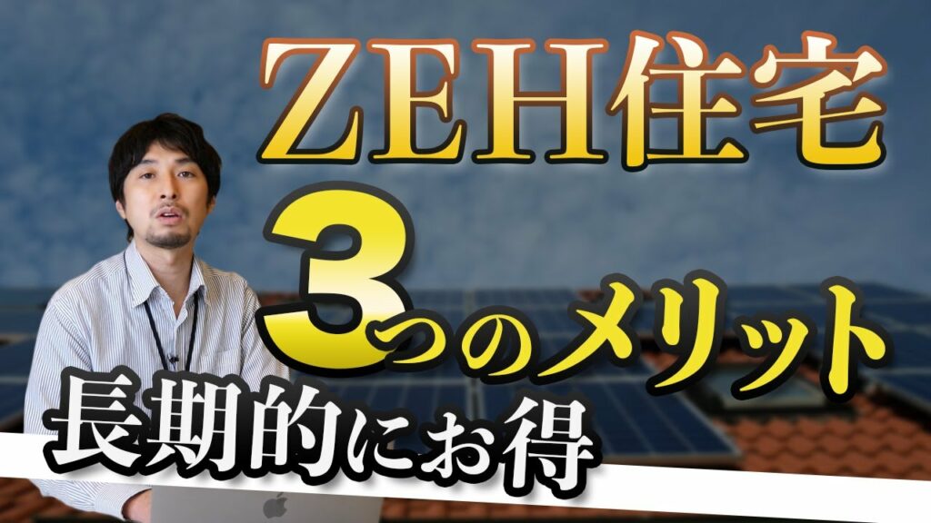 【テクノロジー初級編】 ZEH住宅(ゼロエネルギー住宅)はオトクって本当なの?