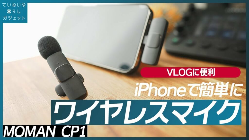 iPhone用外付けワイヤレスピンマイクレビュー 設定簡単で音質もけっこう良い【MOMAN CP1A】