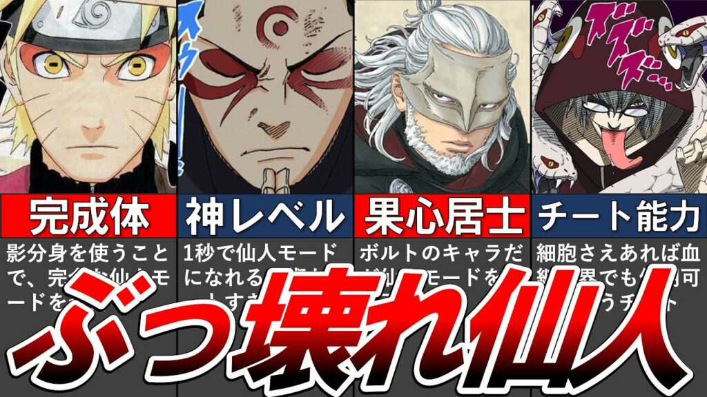 【NARUTO】”仙人モードを使える忍”を6人全てまとめてみた【ナルト解説・考察】【BORUTO】【完全版】