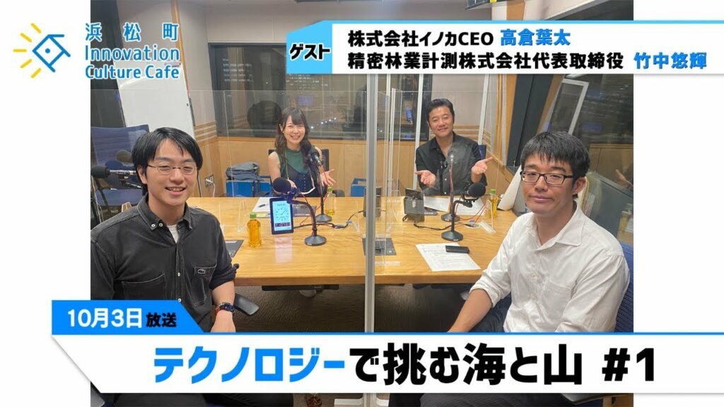 「テクノロジーで挑む海と山」#1(10月3日(月)「浜カフェ」)高倉葉太(株式会社イノカCEO)竹中悠輝(精密林業計測株式会社代表取締役)