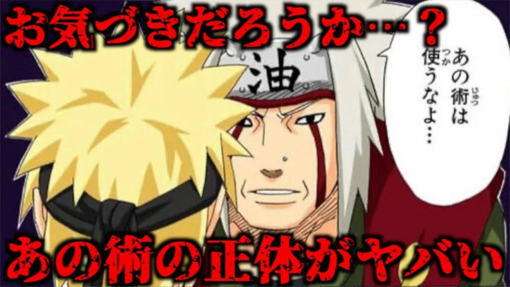 ファンなら知らない方がいい。自来也に言われた’’あの術’’の正体が実は第1巻から登場していた