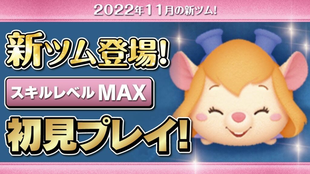 レスキューレンジャーガジェット(スキルMAX)初見プレイ!★チップとデールの大作戦★【ツムツム|Seiji@きたくぶ】
