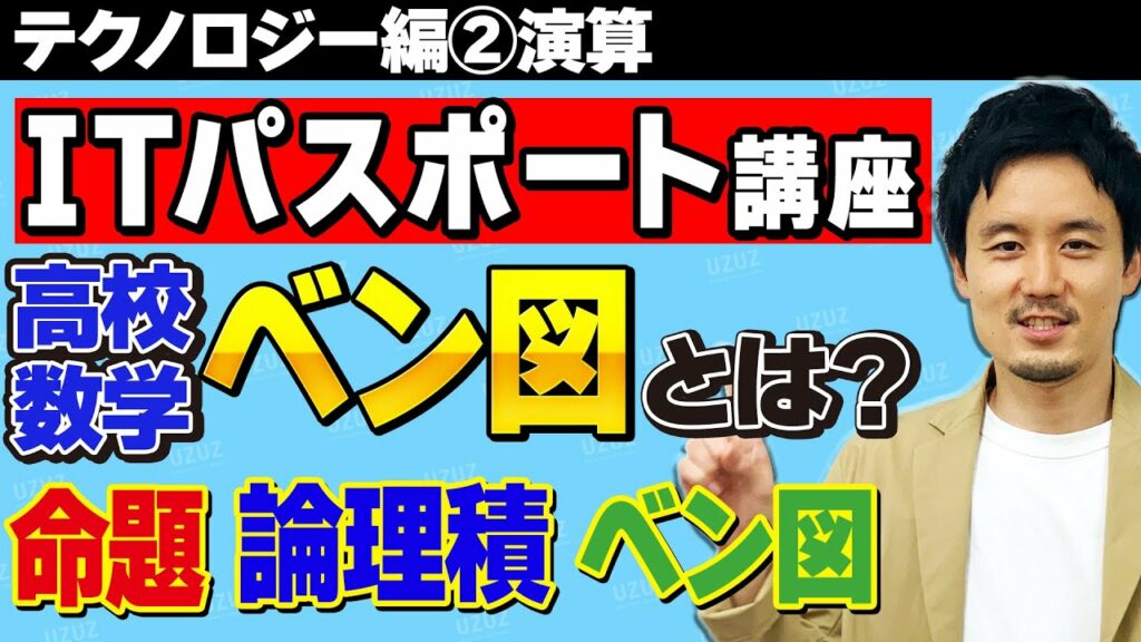 【ITパスポート合格講座】テクノロジー編②演算