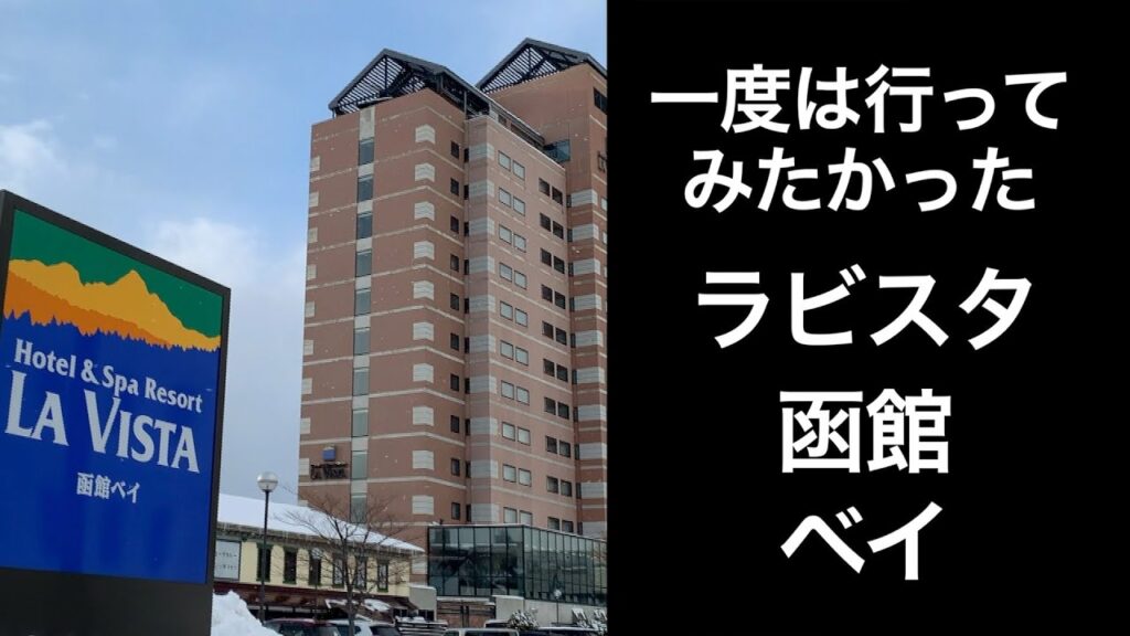 【男ひとり旅】ラビスタ函館ベイ【朝食ランキング上位】LAVISTA HAKODATE BAY(2020年12月末宿泊)