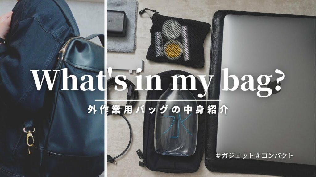 【カバンの中身】外作業用バッグの中身紹介|What's in my bag?