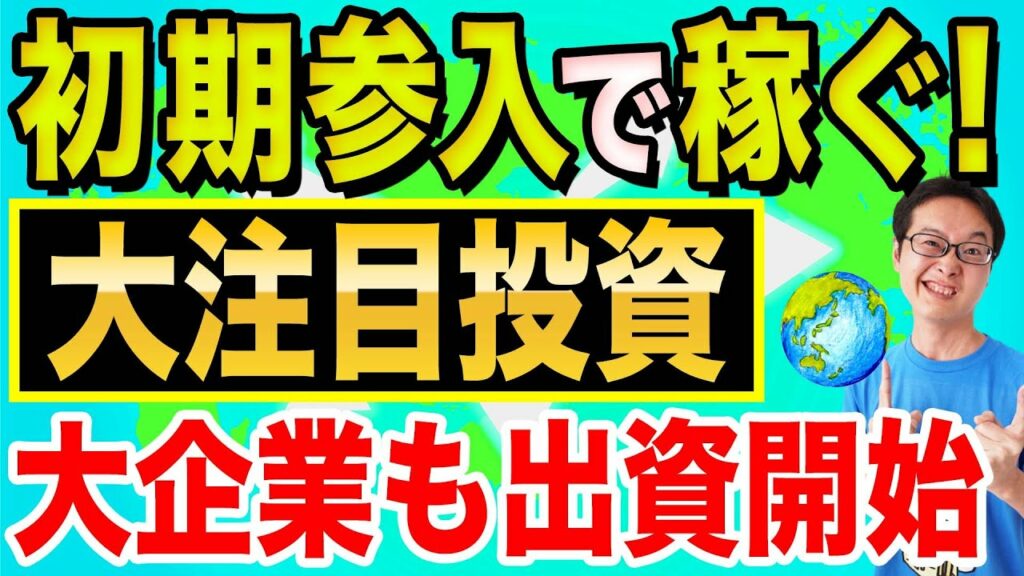【スピード公開!急げ!】新テクノロジーに初期参入して稼ぐ!世界が注目し、出資し始めている投資先を紹介【大企業が参入し始めてきてる・・・まじで急げ】