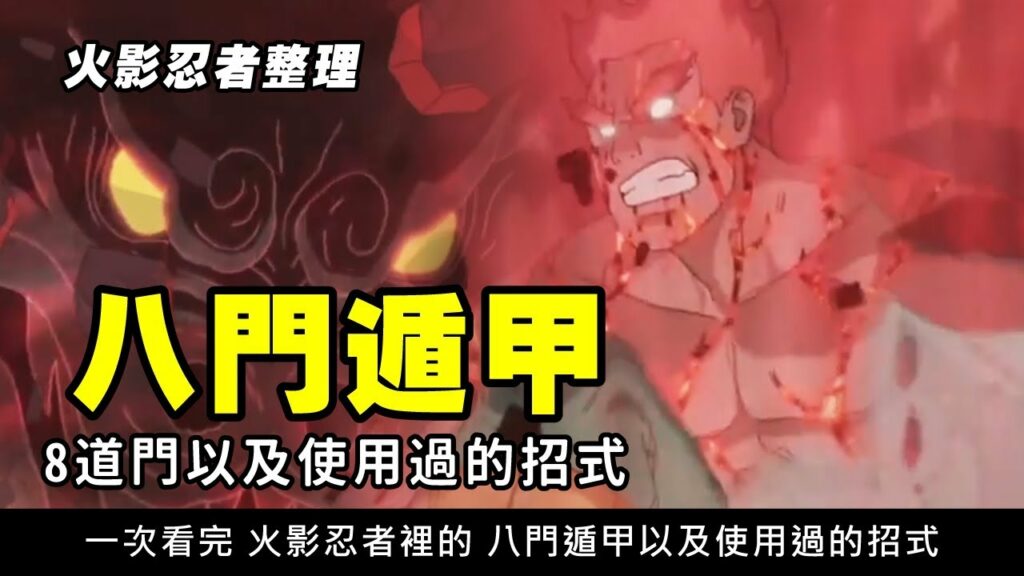 【火影忍者整理】八門遁甲 每一道門 以及使用過的招式 | 一次看完火影裡的八門中的超強體術 _波卡多