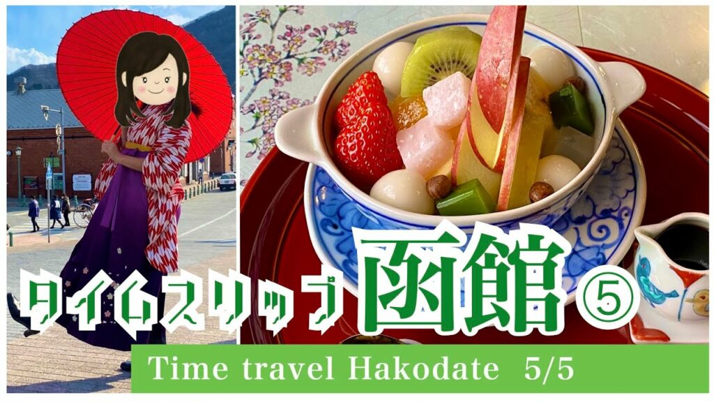 【北海道観光】春の函館観光ベストコース 5/5 (函館和洋モダン貸衣装館•茶房 旧茶屋亭)