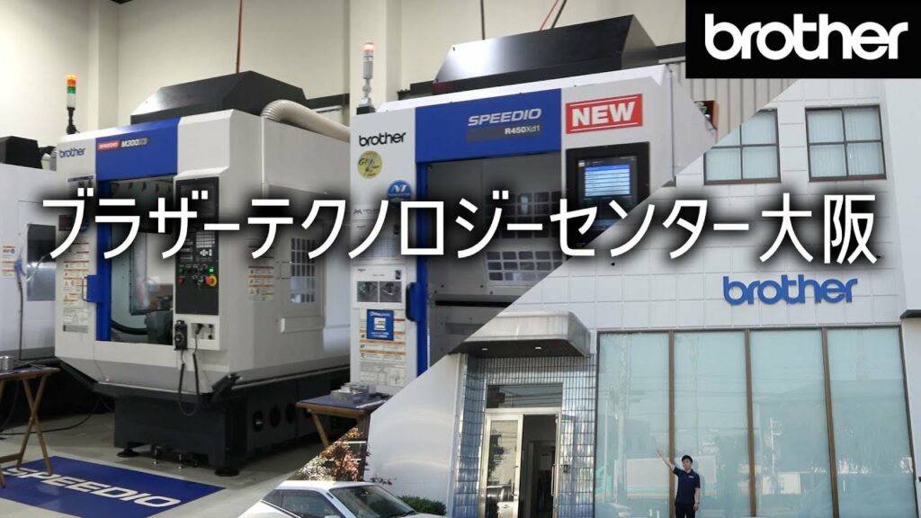 ブラザーテクノロジーセンター大阪(ショールーム)の紹介