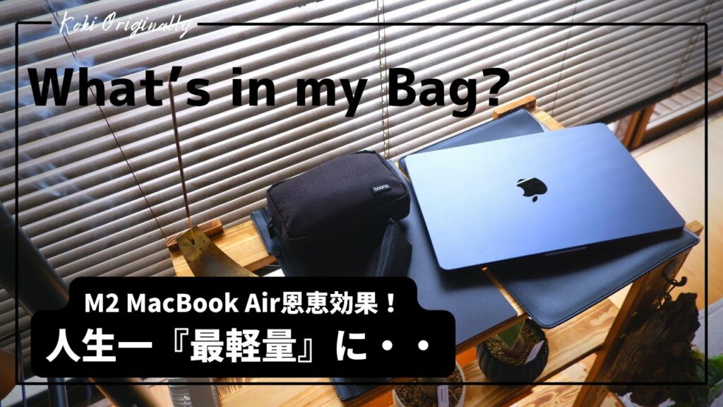【バックの中身紹介】M2 MacBook Airの恩恵がここまで・・。過去一『最軽量』になりました!