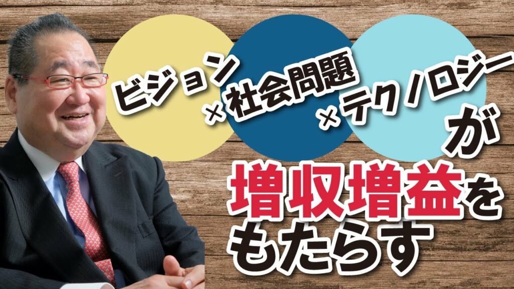 【企業の成長】ビジョン×社会課題×テクノロジーが増収増益をもたらす