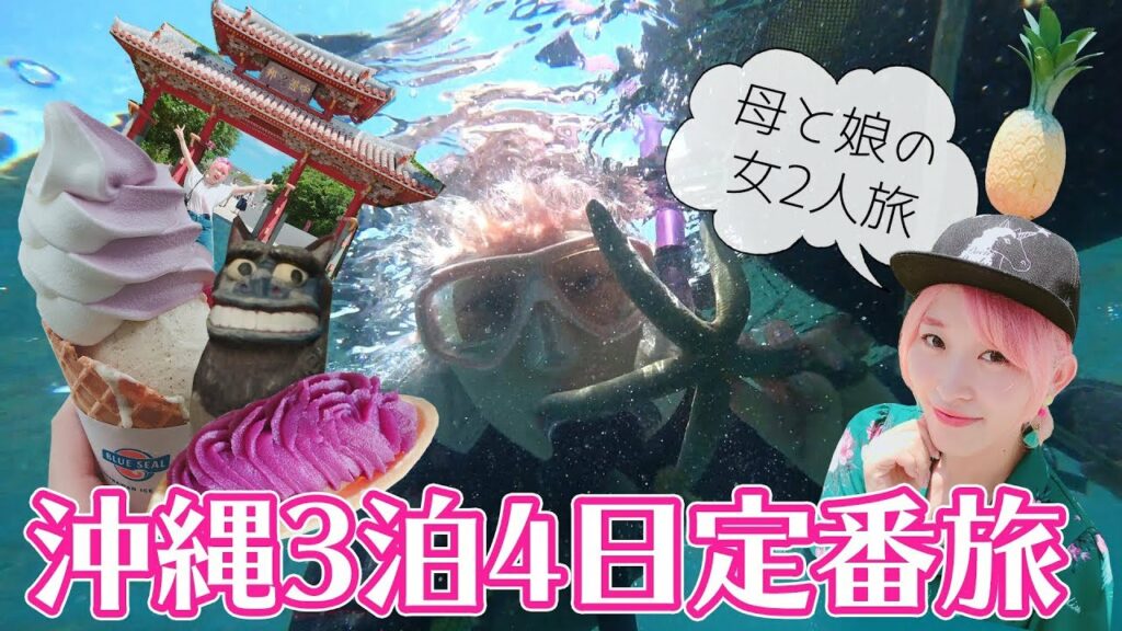 おすすめいっぱい!沖縄3泊4日旅行記♡〜母と娘の2人で女子旅〜