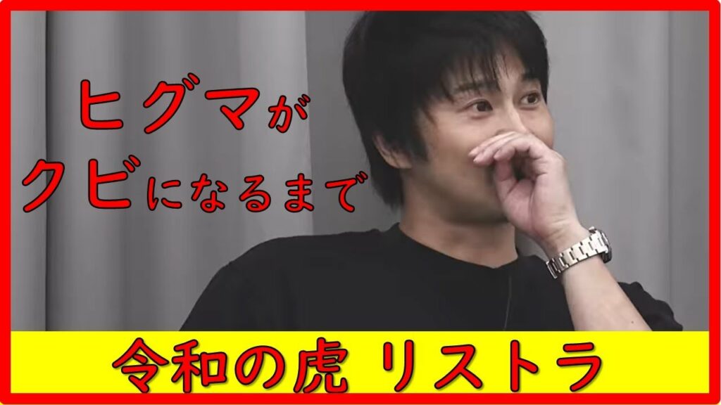【令和の虎切り抜き】ダメ虎日熊社長がクビになるまで #令和の虎