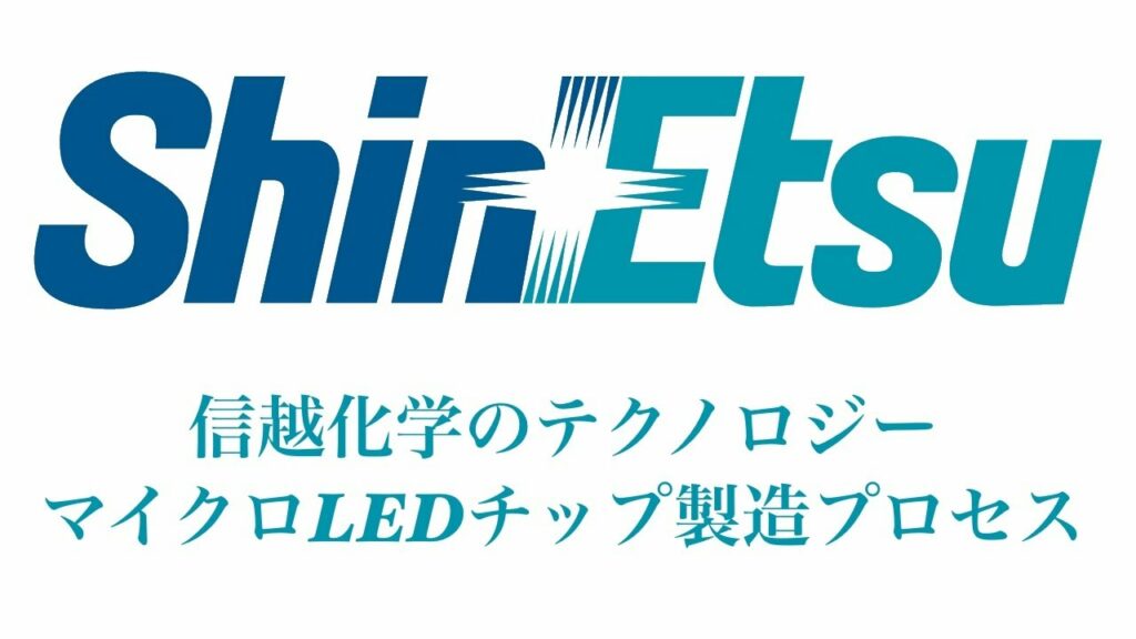 信越化学のテクノロジーマイクロLEDチップ製造プロセス