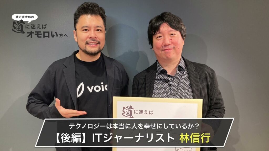 【後編】ITジャーナリスト林信行 – テクノロジーは本当に人を幸せにしているか?