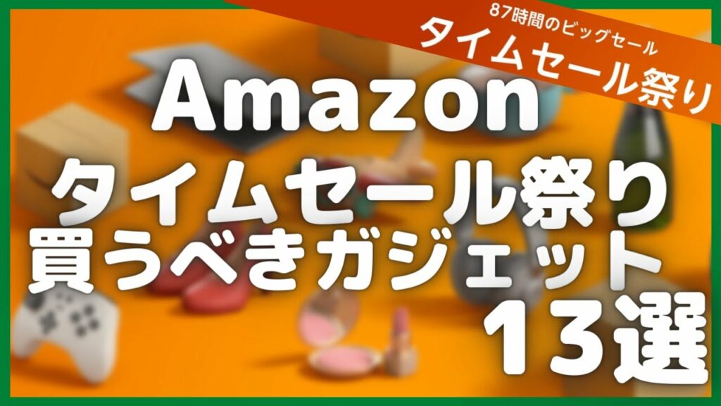Amazonタイムセール祭り 買うべきガジェット13選【アマゾンタイムセール/Amazonタイムセール情報/2023年2月】