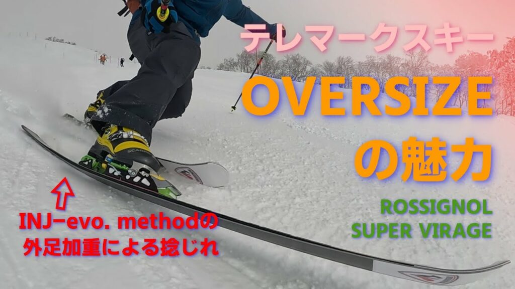 テレマークスキー オーバーサイズとラインコントロールテクノロジー