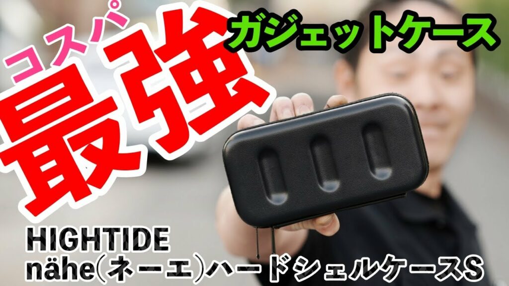 【コスパ最強】ガジェットケース nähe(ネーエ)ハードシェルケース レビュー【PC回り整理整頓】
